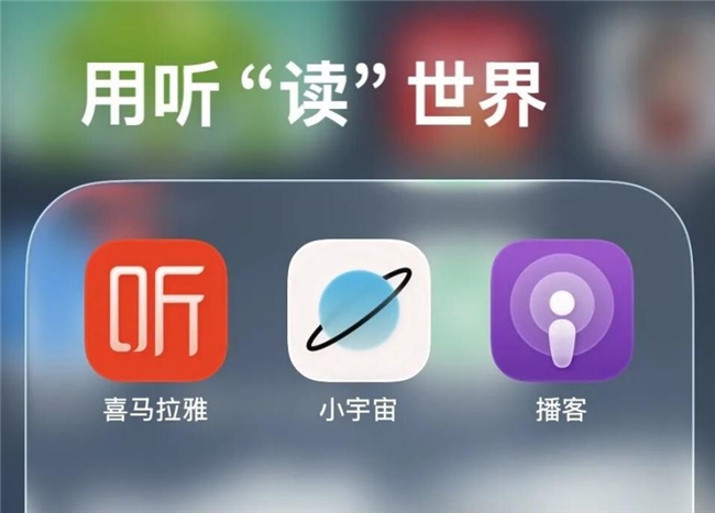 喜马拉雅播客汇聚优质内容、加速商业化，向全场景消费时代渗透