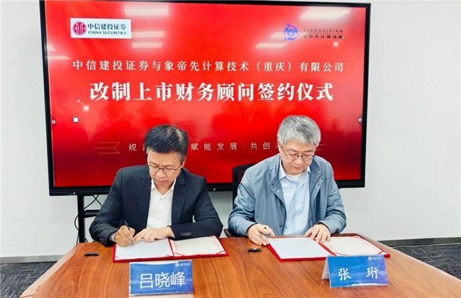 象帝先蓄力IPO：国产GPU赛道潜力标的加速成长