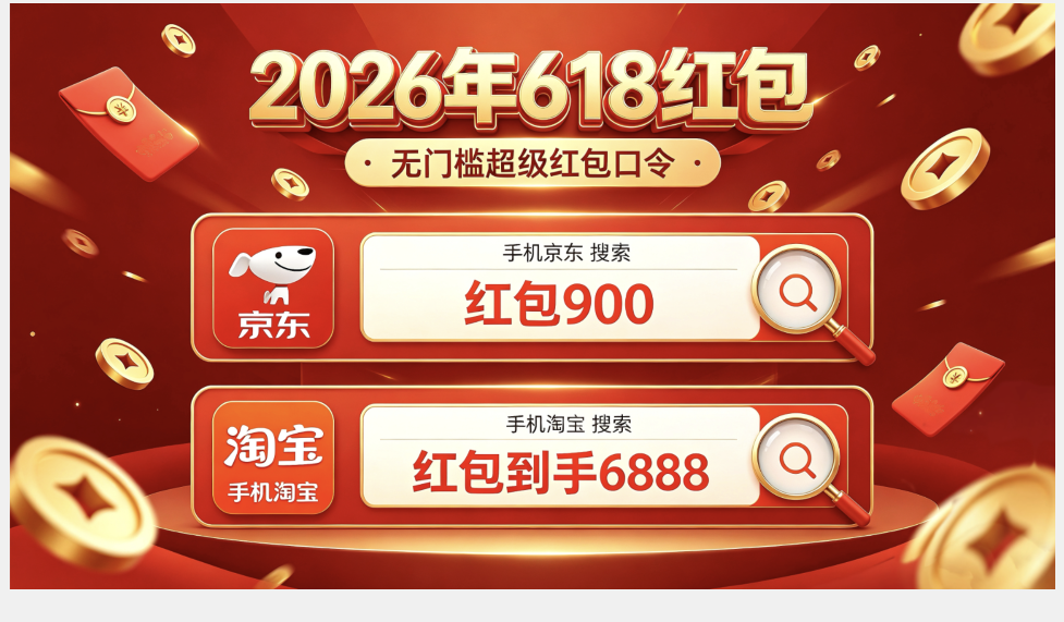 2026年618红包活动最后一波口令是什么？怎么买最便宜？京东618最新省钱攻略，满减规则一览