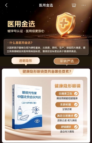 隐形眼镜如何告别“选购难”？京东健康推出“医用金选”，四大维度守护用眼安全