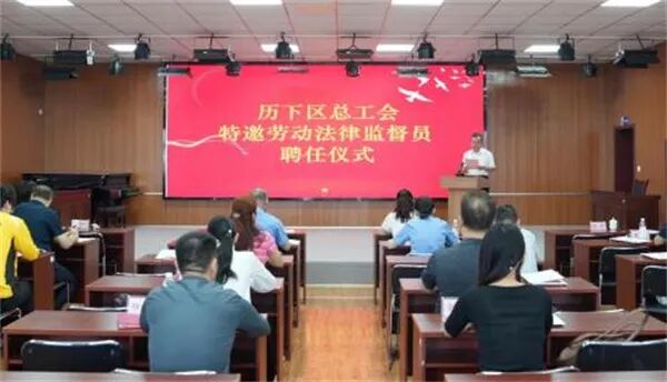 历下区首批特邀工会劳动法律监督员获聘上岗
