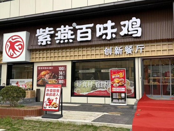 传承不守旧，创新不忘本：紫燕食品探索老字号新消费进阶之路