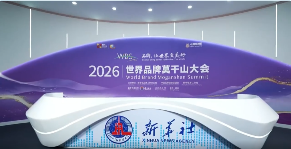 五十载深耕，向新而行：波司登亮相2026世界品牌莫干山大会