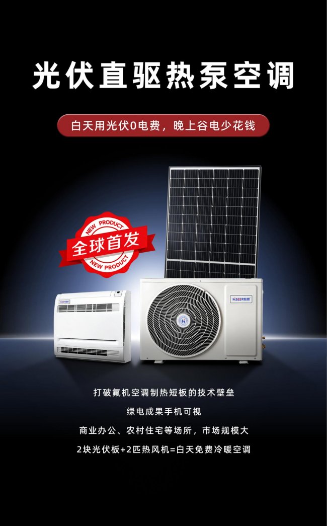 实测脱离市电运行：哈思新一代光伏直驱热泵凭什么引领行业？
