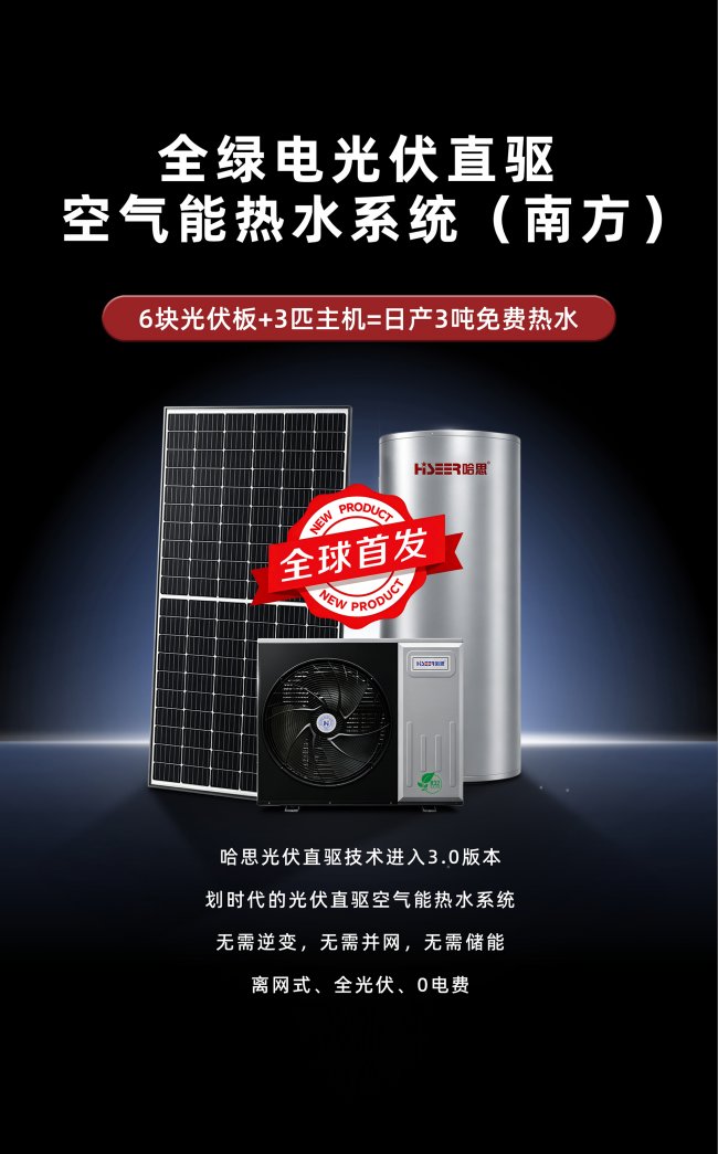实测脱离市电运行：哈思新一代光伏直驱热泵凭什么引领行业？