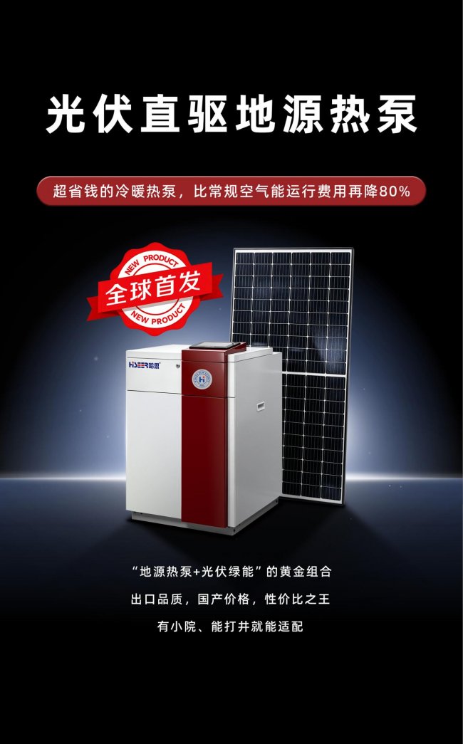 实测脱离市电运行：哈思新一代光伏直驱热泵凭什么引领行业？