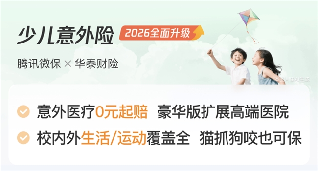 ​儿童运动意外伤害险买哪个？腾讯微保少儿意外险三款解析