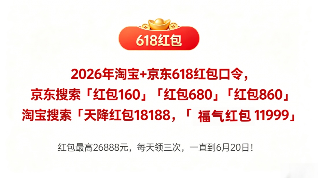 618红包优惠券叠加国补有多便宜？2026年淘宝京东618活动从6月15日20点开始便宜？618买手机家电数码是最好的入手时机！