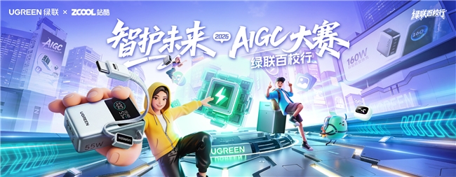 绿联 “智护未来” AIGC 大赛落幕，挖掘设计新生力赋能科技美学发展