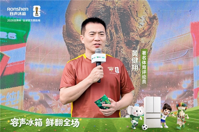 黄健翔重磅助阵！容声冰箱×蒙牛世界杯超级嘉年华落地青岛奥帆中心