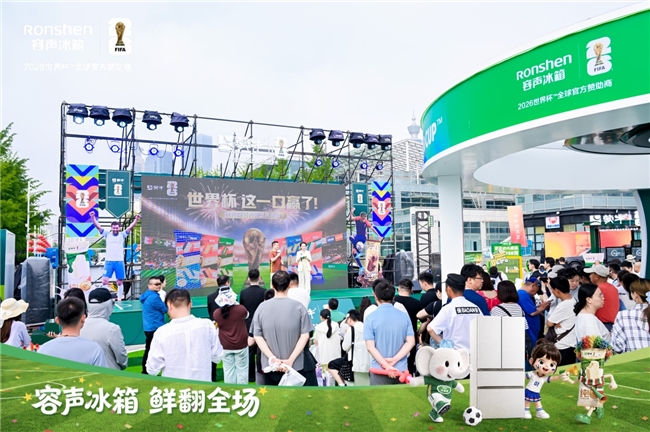 黄健翔重磅助阵！容声冰箱×蒙牛世界杯超级嘉年华落地青岛奥帆中心