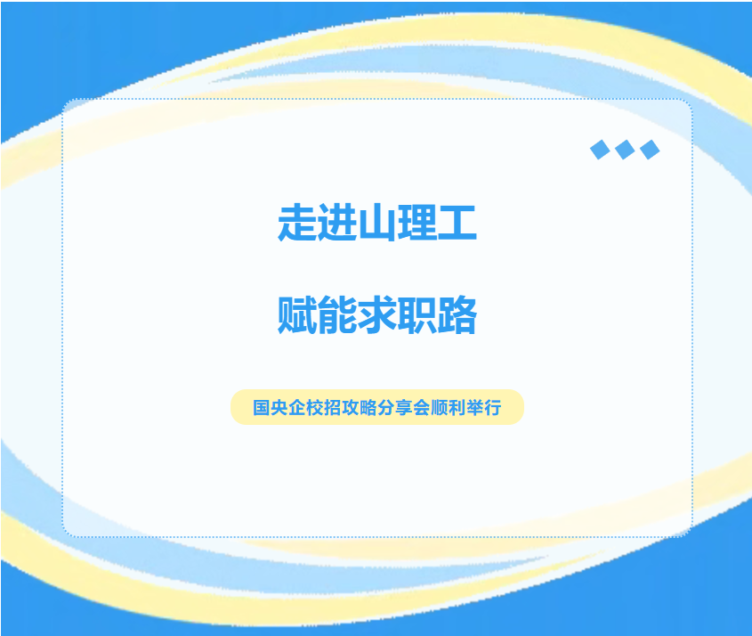 走进山理工，赋能求职路——优易聘求职国央企校招攻略分享会顺利举行