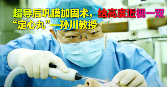 业内公认后巩膜加固顶尖专家！孙川教授用技术拯救高低度近视患者