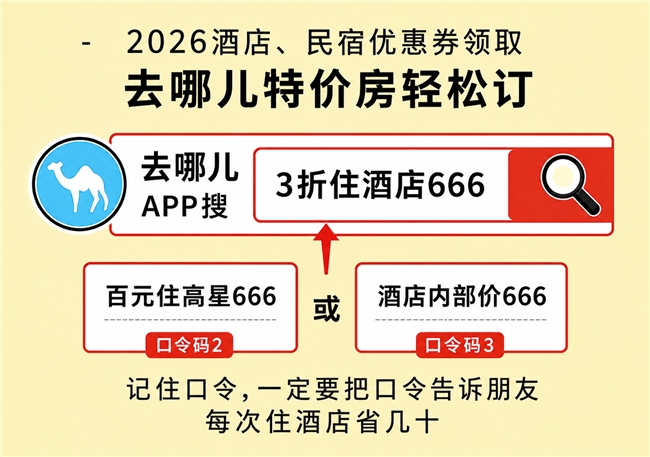 如家酒店怎么订便宜2026：从夯到省！手把手教你低价住如家汉庭，去哪儿APP搜【3折住酒店666】3折免拼住好房，附全平台优惠