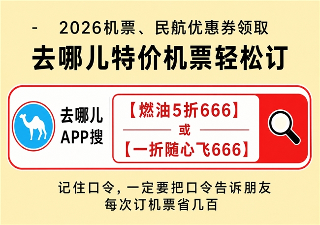 暑期亲子机票靠谱预订方法避坑指南：暑期亲子机票怎么订靠谱？2026带娃出行避坑+省钱全攻略，去哪儿APP口令领券一步到位