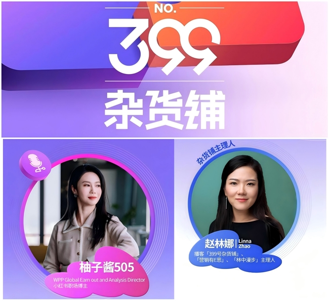 WPP Media（群邑）播客“399号杂货铺”纪实 书写职场与自我成长