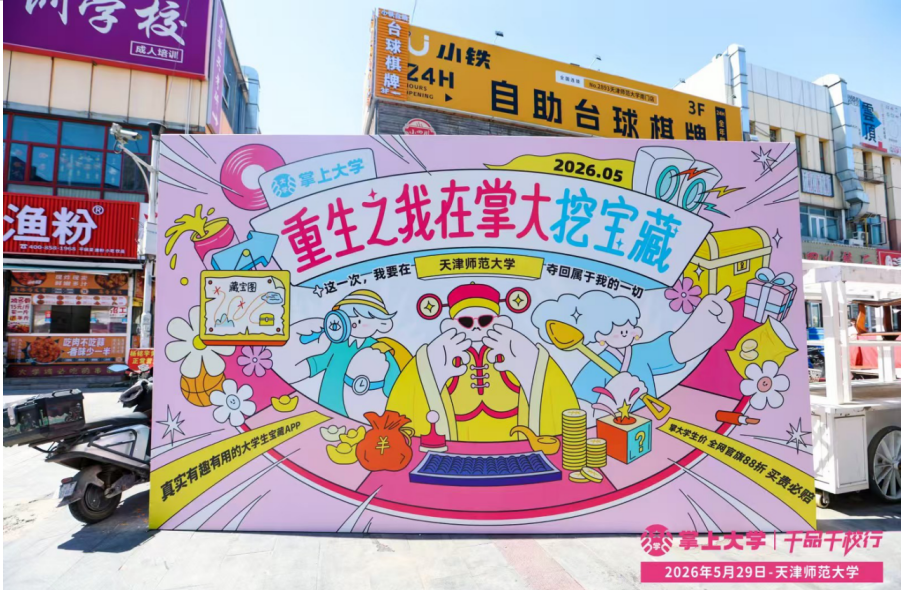 掌上大学路演如何把品牌体验做成校园
