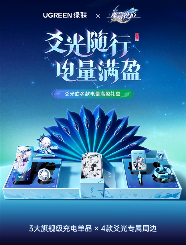中国科技品牌绿联联动《崩坏：星穹铁道》，以热门IP双向共鸣赋能品牌升维