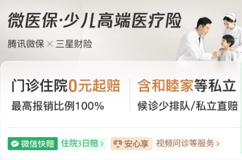 微民保险代理有限公司微医保少儿高端医疗险,特需&私立全覆盖