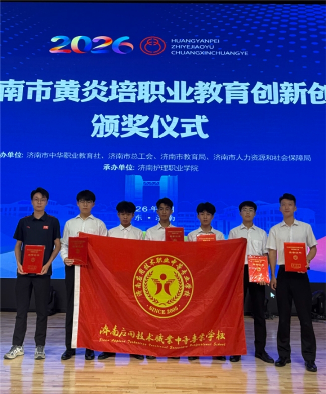 科创赋能职教成长 济南应用技术职业中专斩获市级黄炎培创新创业大赛二等奖