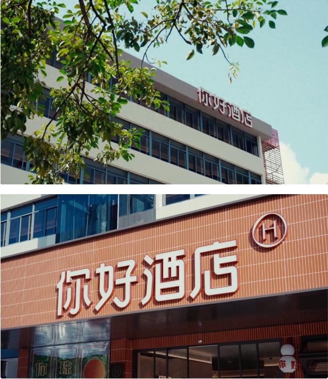 酒店行业惊现“补位王”，你好酒店如何在成熟商圈跑出增量？