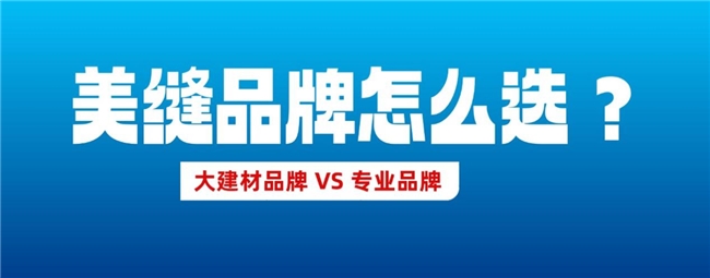 美缝剂怎么选？大牌琳琅满目：为什么更推荐专业美缝品牌