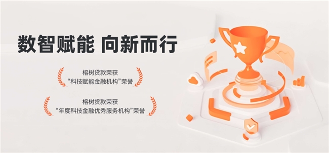 榕树贷款:让金融匹配更精准,让服务陪伴更有温度