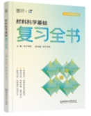 27材料考研现在开始晚吗？零基础暑期专业课进度慢怎么应对