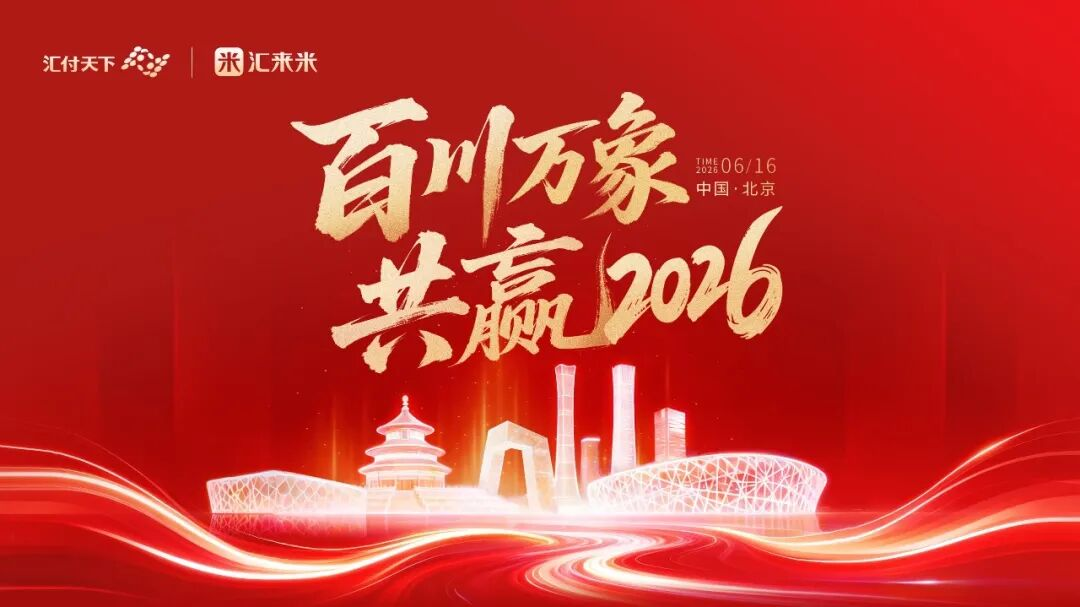 汇付支付旗下品牌汇来米全新启程沙龙在北京成功举行
