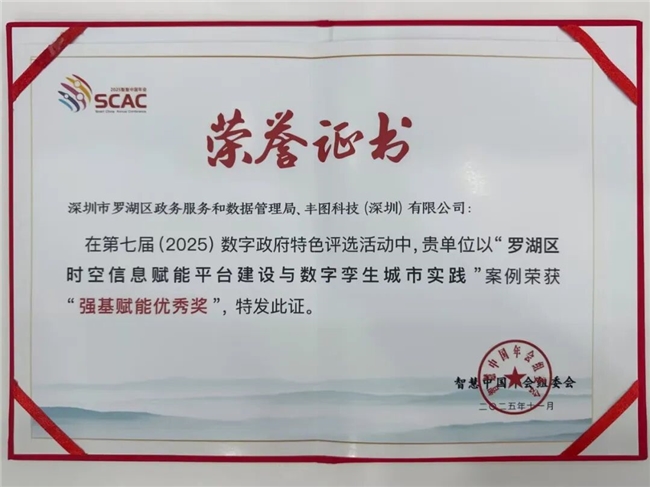 空间智能厂商推荐｜技术落地赋能政务升级，丰图科技打造罗湖CIM标杆案例