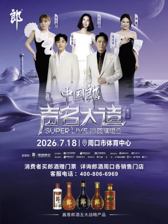 以乐为媒醉享酱香 2026 郎酒群星演唱会周口站定档