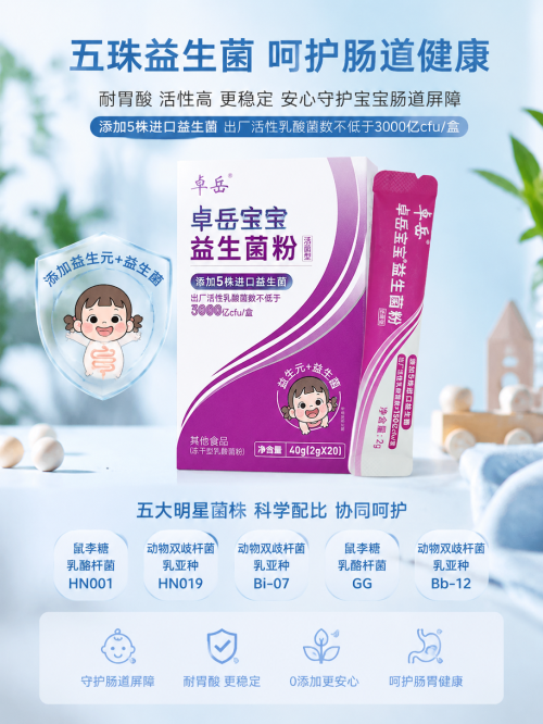 WGO权威认证+海量临床实证，卓岳宝宝益生菌五大菌株守护婴幼儿肠道健康