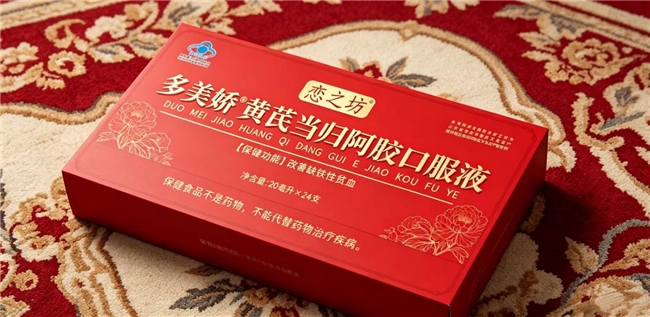 恋之坊黄芪当归阿胶口服液补气血效果到底好不好