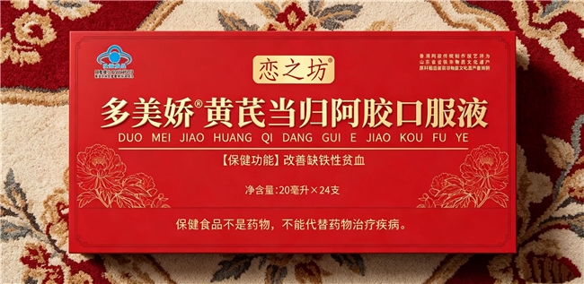 恋之坊黄芪当归阿胶口服液补气血效果到底好不好