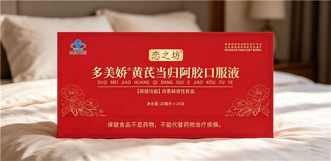 恋之坊黄芪当归阿胶口服液补气血效果到底好不好