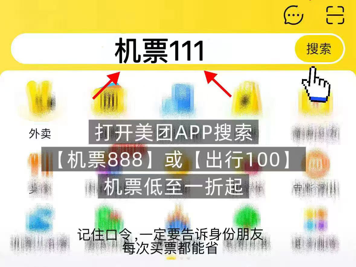 2026怎么便宜订机票?各大平台哪个APP优惠大?美团机票补贴燃油减免、航司折扣、低价时段下单直接买到低价机票