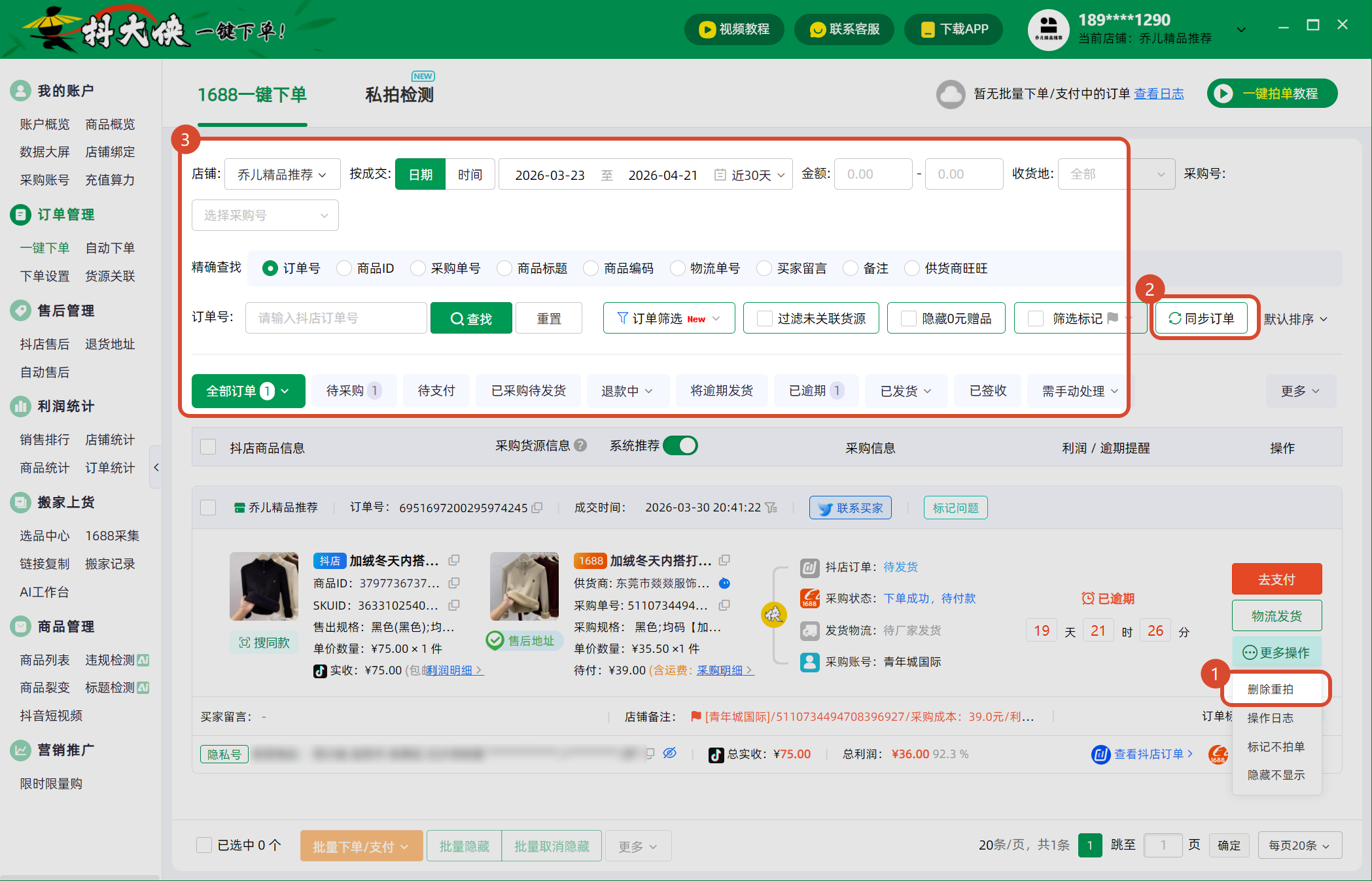 抖店一件代发新手全链路教程：1688选货、铺货、拍单到售后全流程！
