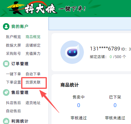 抖店一件代发新手全链路教程：1688选货、铺货、拍单到售后全流程！