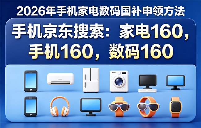 7月第三批625亿国补正式下达!京东买家电空调冰箱洗衣机全能领国补!手机电脑苹果平板国补怎么领确定了!学生有额外返校季补贴