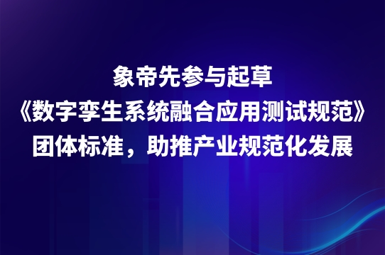 开放共建全栈国产化生态，象帝先打通国产GPU产业落地全链路