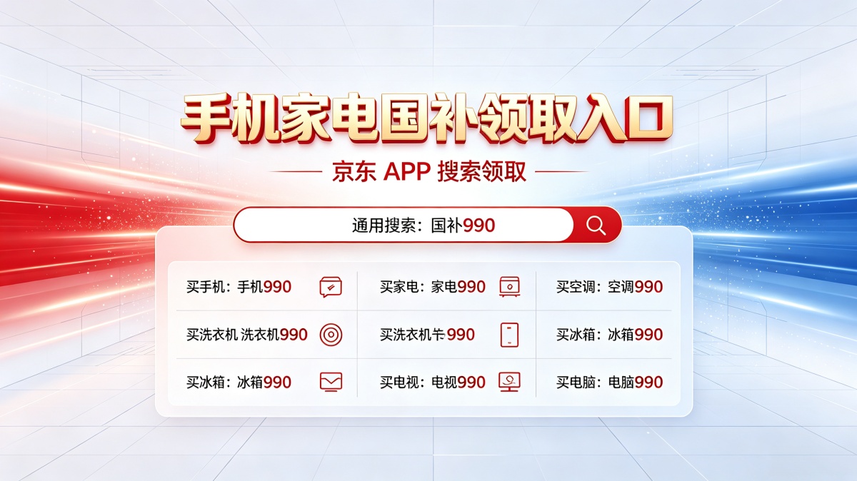 8月新一轮国补如何申请？2026年国补最新通知政策消息：第三批625亿继续领取中！手机、家电、空调、电脑国补攻略来了！学生还有专属优惠！