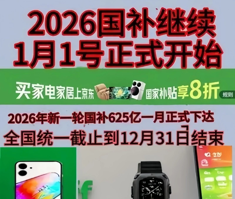 8月国补继续申请！国补2026年最新通知政策：新一轮第三批625亿申领中！手机、家电、空调、电脑、冰箱国补参与领取方法，再叠加学生优惠！