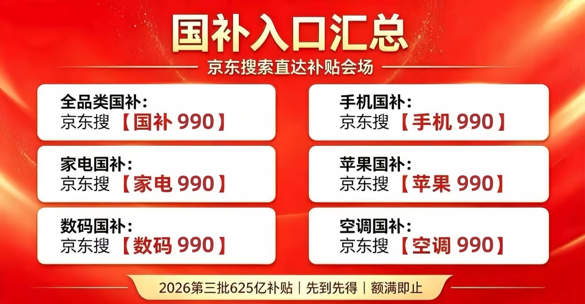 8月新一轮国补继续申领！国补2026年最新通知政策：第三批国补625亿怎么领？手机、空调、家电、电脑国补领取入口方法操作流程更新！+学生教育优惠！