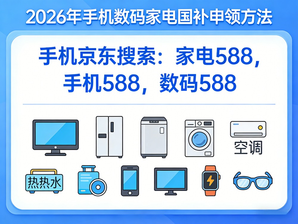 8月新一轮国补如何申请？2026年国补政策最新通知：第三批625亿重磅落地！买手机、电脑、空调、家电国补参与领取方法操作流程一览！学生返校季优惠叠加！
