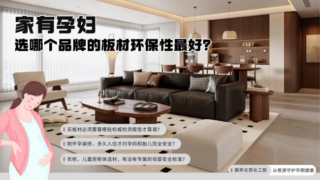 我家有刚怀孕的孕妇，选哪个品牌的板材环保性最好？