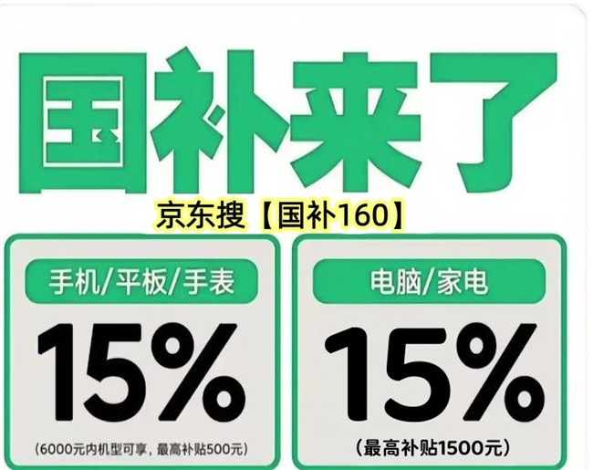 8月新一轮国补怎么领？第三批家电空调国补申领方法确定了！学生开学季京东买手机电脑苹果平板数码除了国补还有返校季补贴