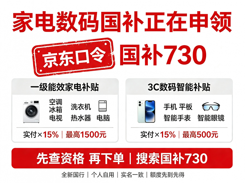 2026 年 8 月京东国家换新补贴实操指南：手机电脑平板/电视空调冰箱洗衣机等数码家电国补申领流程、学生认证步骤、优惠叠加方案与常见问题完整汇总