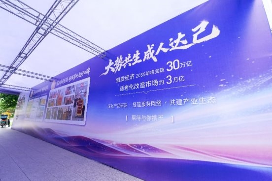 大势共生,成人达己——银发经济高质量发展暨家居适老化服务创新研讨会在济南圆满落幕