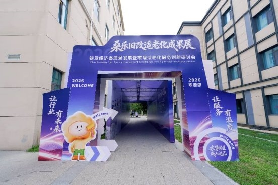 大势共生,成人达己——银发经济高质量发展暨家居适老化服务创新研讨会在济南圆满落幕