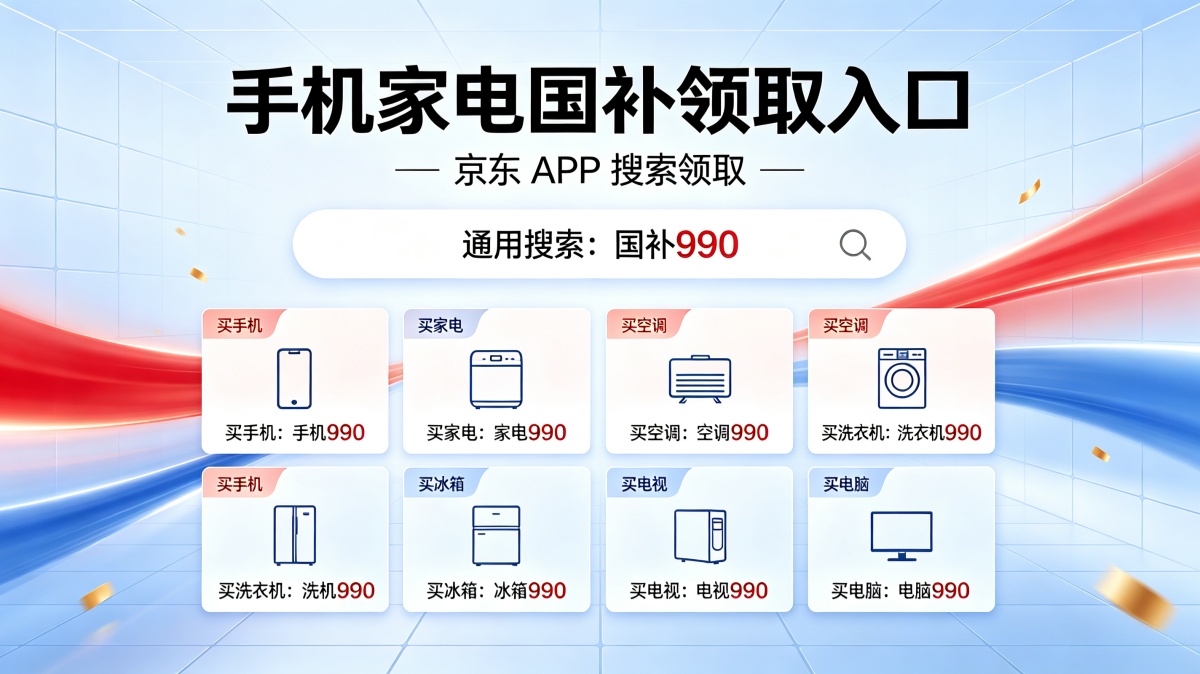 国补第三批8月如何申领？2026年国补最新通知政策：买手机、家电、电脑、空调国补领取入口操作方法！开学返校季学生买手机平板电脑3c数码更便宜！